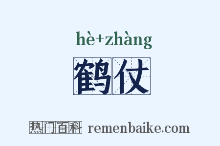 鹤仗是什么意思的图片
